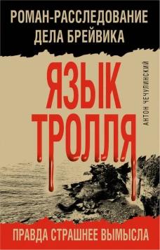 Язык Тролля. Роман-расследование дела Брейвика