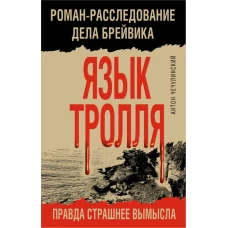 Язык Тролля. Роман-расследование дела Брейвика