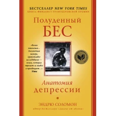 Полуденный бес. Анатомия депрессии