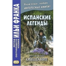 Испанские легенды. Густаво Беккер. Обещание. Учебное пособие