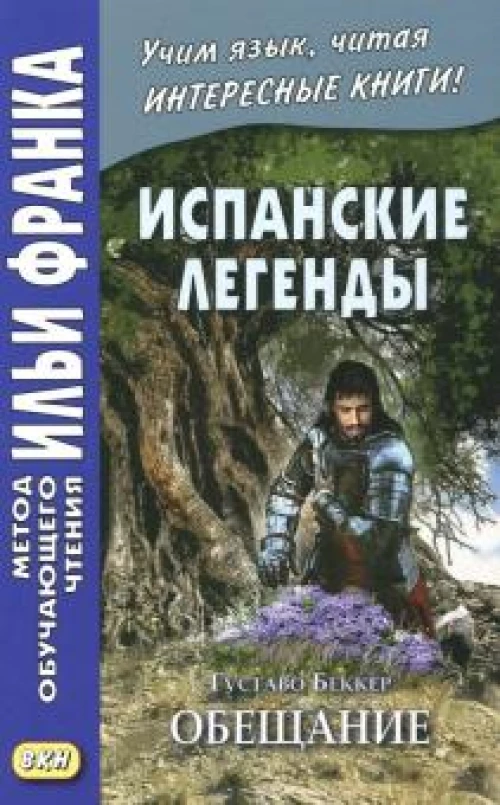 Испанские легенды. Густаво Беккер. Обещание. Учебное пособие