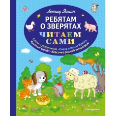 Ребятам о зверятах (ил. С. Адалян)