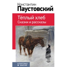 Теплый хлеб. Сказки и рассказы