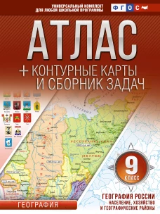 Атлас + контурные карты 9 класс. География России. Население, хозяйство и географические районы. ФГОС (с Крымом)