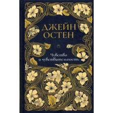 Чувство и чувствительность роман. Т. 1. Остен Дж.