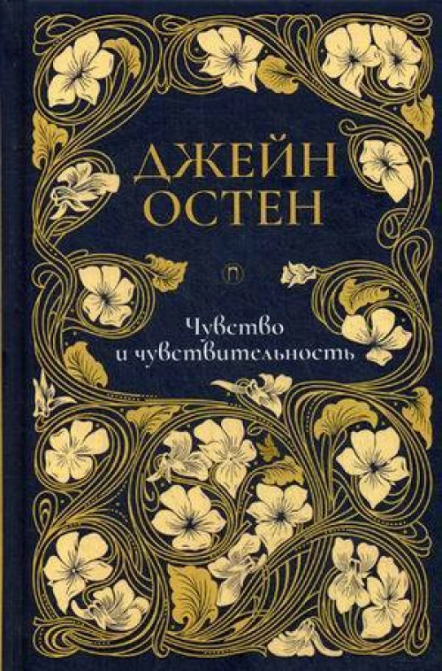 Чувство и чувствительность роман. Т. 1. Остен Дж.