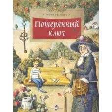Потерянный ключ