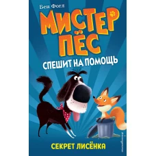 Секрет лисёнка (выпуск 4)