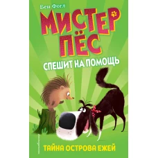 Тайна острова ежей (выпуск 3)