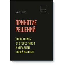 Принятие решений. Освободись от стереотипов и управляй своей жизнью