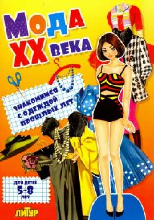 Мода XX века знакомимся с одеждой прошлых лет