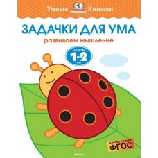 Задачки для ума. Для детей 1-2 лет