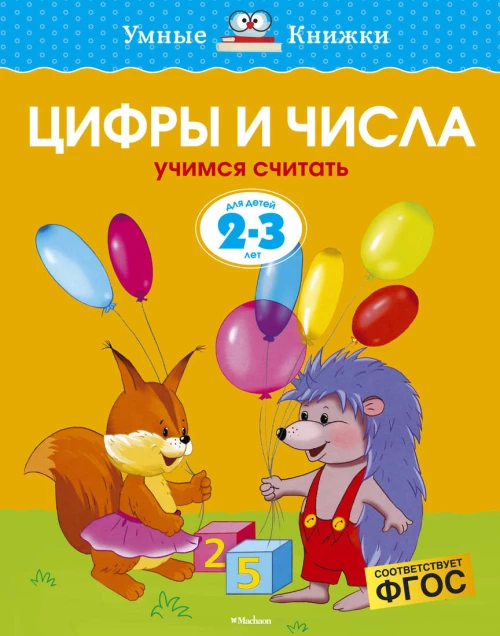 Цифры и числа (2-3 года) (нов.обл.)