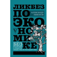 Ликбез по экономике без иллюзий о работе общества и государства