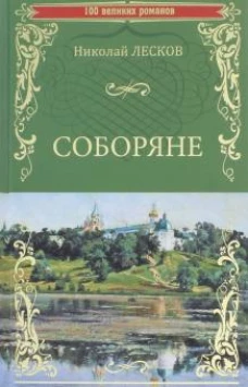 Соборяне