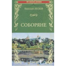 Соборяне