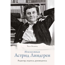 Неизвестная Астрид Линдгрен: редактор, издатель, руководитель