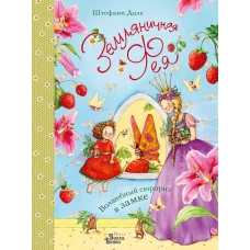 Земляничная фея. Волшебный сюрприз в замке