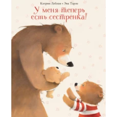 У меня теперь есть сестренка!