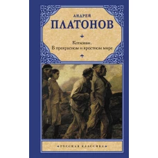 Котлован. В прекрасном и яростном мире