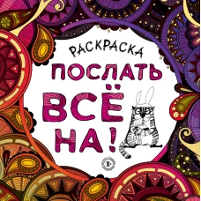 Раскраска-антистресс для взрослых. Послать все на.