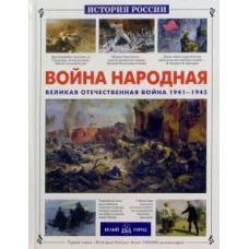 Война народная. Великая Отечественная война 1941-1945