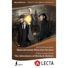 Приключения Шерлока Холмса = The Adventures of Sherlock Holmes + аудиоприложение