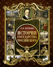 История Государства Российского