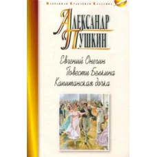 Александр Пушкин: Евгений Онегин. Повести Белкина. Капитанская дочка