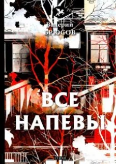 Все напевы: стихи