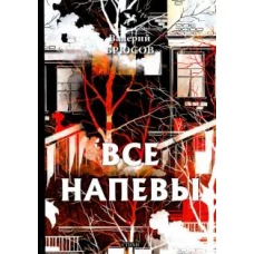 Все напевы: стихи