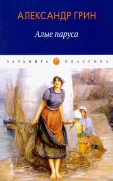 Алые паруса: повесть, рассказы