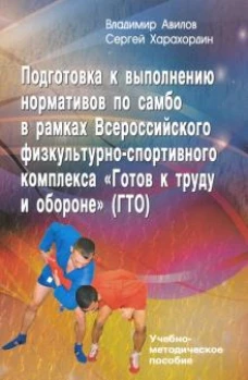 Подгот.к выпол.нормат.по самбо в рамках компл.ВФСК