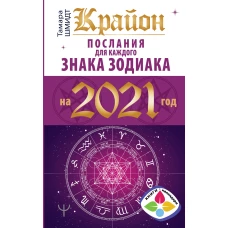 Крайон. Послания для каждого знака зодиака на 2021 год