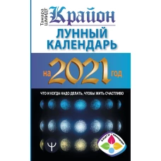 Крайон. Лунный календарь на 2021 год. Что и когда надо делать, чтобы жить счастливо