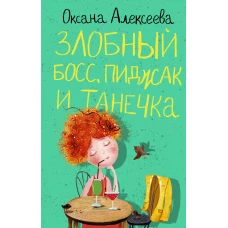 Злобный босс, пиджак и Танечка