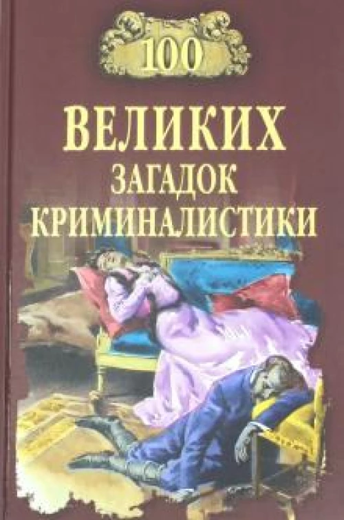 100 великих загадок криминалистики (12+)