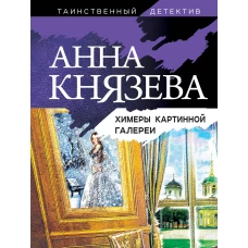 Химеры картинной галереи