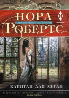 Капитан для Меган