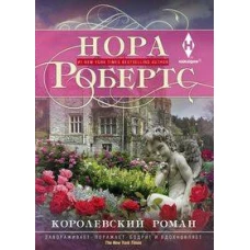 Королевский роман