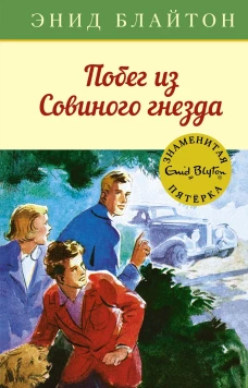 Побег из Совиного гнезда. Кн.8