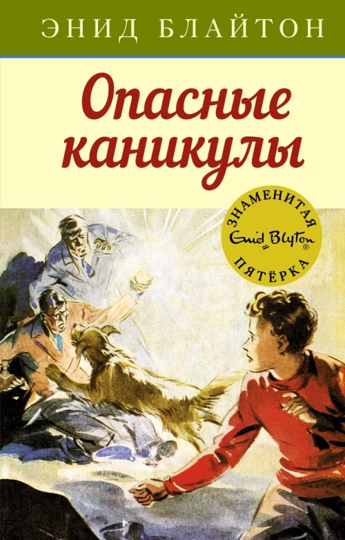 Опасные каникулы. Кн.2