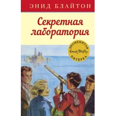 Секретная лаборатория. Кн.6