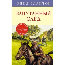 Запутанный след. Кн.9