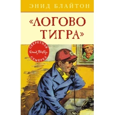 Логово тигра. Кн.4