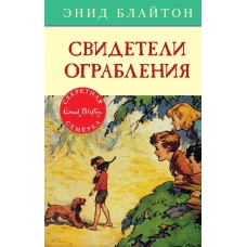 Свидетели ограбления. Кн.3
