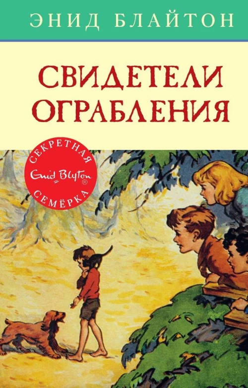 Свидетели ограбления. Кн.3