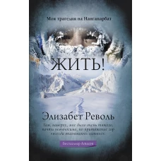 Жить!