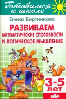 Литур.Готов.к школе.3-5 л.Развиваем матем.способности и логическое мышлени