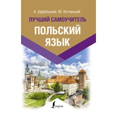 Польский язык. Лучший самоучитель
